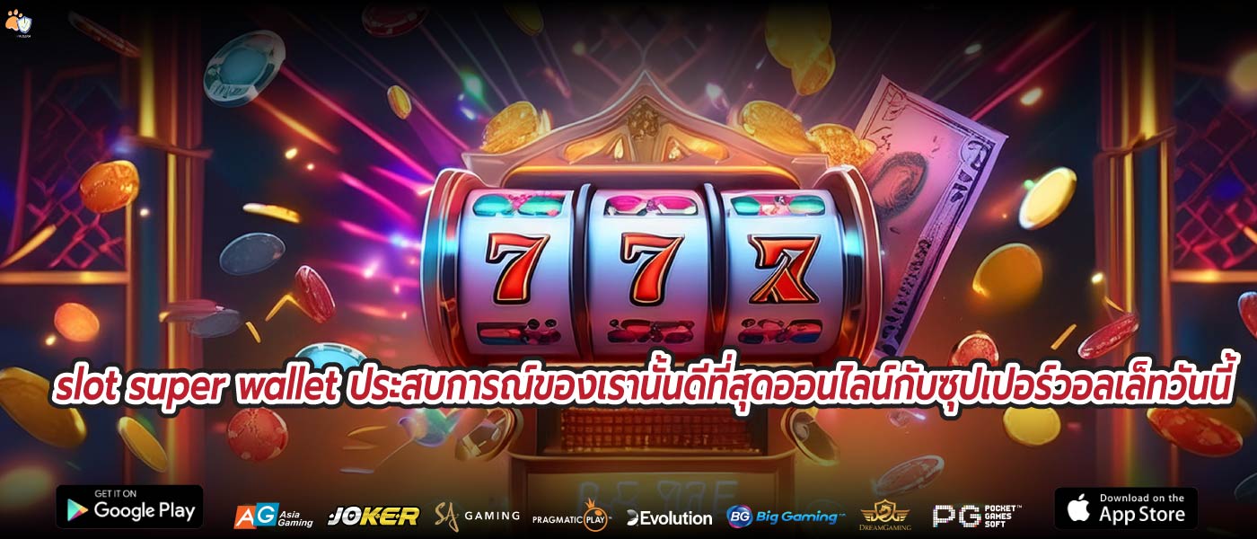 slot super wallet ประสบการณ์ของเรานั้นดีที่สุดออนไลน์กับซุปเปอร์วอลเล็ทวันนี้