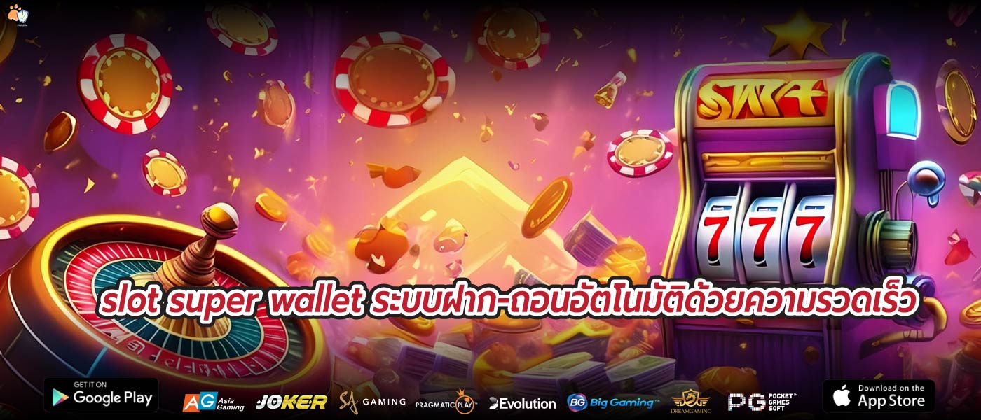 slot super wallet ระบบฝาก-ถอนอัตโนมัติด้วยความรวดเร็ว