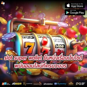 slot super wallet ยืนหนึ่งเรื่องเว็บไซต์พนันออนไลน์ที่ครบวงจร